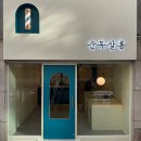 순독살롱 | [염창동 간판] 순독살롱 회전간판 제작/시공