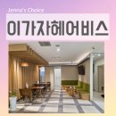 구로역 | 구로역이가자 미용실 강희디자이너 클리닉 후기 이가자NC구로점