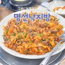 명선식당 | 구로디지털단지 점심 맛집 명선낙지방 매콤한 낙지볶음