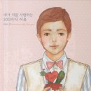 100가지의 사랑 이미지