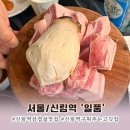 일품 | 신림역 목살 삼겹살 맛집, 한돈 인증 고깃집 '일품' 후기