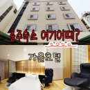 가을 | [충주 봉방동 호텔] 충주역 도보 5분, 넷플릭스 되는 가을호텔 후기