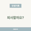 도움의원 | 공무원 공직 좋은 점 장점 퇴사할까요? 의원면직 사업에 도움되는 업무 스킬 능력 후기