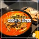 봉짬뽕 - 상주시 상서문1길 46 | 천안 갤러리아 백화점 맛집 이봉원의 봉짬뽕 본점과 맛 비교 솔직 후기