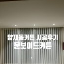 강남서초블라인드 | 강남 양재동 린넨커튼 블라인드 시공후기 문보이드커튼