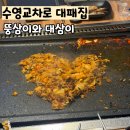 뚱삼이와대삼이 수영점 | 수영 대패삼겹살 오랫만에 수영구맛집 뚱삼이와 대삼이