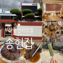 송내목장 | 송헌집 손내향미 2호점 떡갈비정식 식사 후기 &amp; 주말 오픈런 후기 ( + 메뉴, 맛, 부위기, 주차, 캐치...