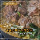 데이롱 카페 안양호성점 | [안양 호계동 맛집] 술술가뼈구이해장국 : 깔끔한 국물에 반하고 온 호계동감자탕맛집