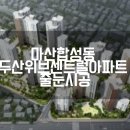 합성동302 | 마산 합성동 두산위브 아파트 줄눈시공