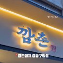 깜촌돼지 강동구청점 이미지