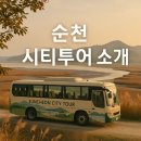 (기획투어)생태순천 | 순천 여행코스, 시티투어 추천, 페이백 이용후기