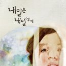 내일은 내일에게 이미지