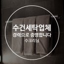 청정세탁사업장 이미지