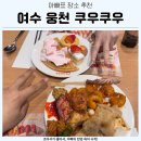 예울마루로 | 여수 웅천 쿠우쿠우 여수점 방문 후기 가격·주차장 대기팁 여수무한리필