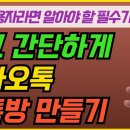 카카오톡 단톡방 만드는 법 I 완전 쉬운 카톡 대화방, 단체카톡방, 단체채팅방 만들기 I 카카오톡 I kakaotalk I 스마트폰 이미지