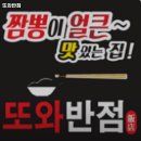 또와반점