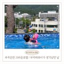 창녕군청 | 창녕 부곡온천 가족탕 크라운호텔 대실 객실별 숙박 후기 부곡하와이가 떠오르던 날