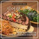 [광주 상무지구] 주차 편하고 분위기 좋은 광주 갈비 맛집 ‘시어링 동명’