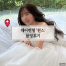 W09. 가성비 헤어변형 원스 4시간 내돈내산 촬영후기(ft.아이폰스냅)