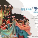 창작소리극 형산강아리랑 이미지