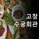 수궁 | 고창 심원 수궁회관 솔직후기 1인 35000원 간장게장 정식 내돈내산 가치 있을까