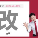 ★오늘의 단어 [改 gǎi] 바꾸다, 교체하다, 고치다 이미지