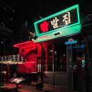 교동집 | 대구 교동 닭발 술집 닦발집 살얼음식혜막걸리 후기