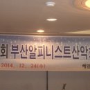 2014년12월24일 부산 알피니스트 산악회 제21회 송년의밤 행사 사진 이미지