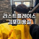 주)골드리버 | 김포 운양동 키즈 미용실 이발 무서워하는 아이에게 강력 추천 라스트 플레이스