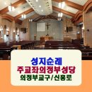 성모성심유치원 | [성지순례]천주교 의정부교구/주교좌 의정부성당/ 전대사/가톨릭희년/스탬프 투어/지하철로 떠나는 성지...
