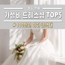 하우투컴퍼니 | 100만원 이하 가성비 드레스샵 TOP5 추천
