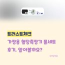 혈당측정기 추천 트러스트체크 혈당체크기 풀세트 당뇨 혈당관리 후기