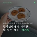 탐나라 | [럭키밀 후기] 전통 디저트 명과정 개성주악 픽업 리퍼럴 코드 공유