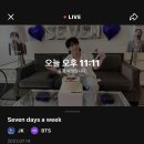 달려라아미 정국 위버스 라이브 (Seven days a week) 이미지
