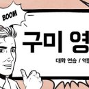 [공지] 영어 회화 실력 쑥쑥! 구미 영어 회화 모임에 초대합니다! [매주 수요일 저녁 7시]