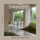 돌미로5길 | 서교동 홍대 대형 카페 내면의발견 솔직후기