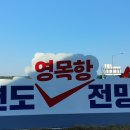 안면도영목항 이미지