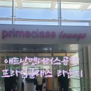 프라임항공여행 | 튀르키예 자유여행 6일차, 애드난 멘더러스공항 프라임클래스 라운지