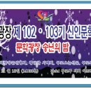 102기 103기 등단식 및 송년의 밤 ----현수막 이미지