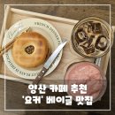 이마트24물금범어점 | 양산 물금 카페 추천 - 부산대병원 근처 베이글 맛집 &#39;요커&#39; 후기