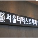 서울더치과의원 이미지