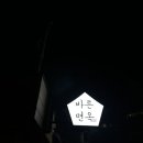 바른면옥