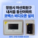 동신1차아파트경로당 | 창원시 마산회원구 내서읍 동신아파트 코맥스 CAV-70Y 비디오폰 설치 후기