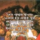 2026-04-21부활 제3주간 화요일＜하늘에서 너희에게 참된 빵을 내려 주시는 분은 모세가 아니라 내 아버지시다.＞ 이미지