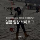 핫브레드화곡역점 | 하다 하다 이제 허리까지 아플 일? : 임쁨 일상 브이로그