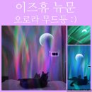 뉴오로라 | [감성조명]이즈휴 뉴 문 오로라 무드등 / 6개월 사용후기 :) 아이방 꾸미기/집들이 선물 추천