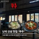 난곡로 | 🍽️ 난곡 맛집 추천 | 신상 쭈꾸미 전문점 '쭈주' 솔직 방문 후기
