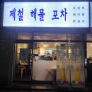 일산우동포차 | 일산 덕이동 술집 제철해물포차 숙성회 해산물 내돈내산 후기