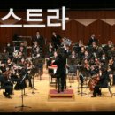 양평군, 양평문화오케스트라 양평 주민을 홀리다