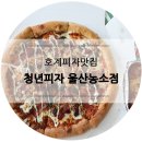 청년피자울산농소점